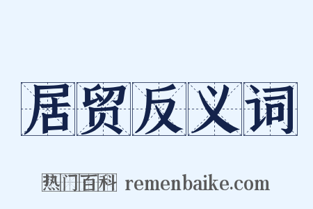 居贸反义词是什么意思的图片